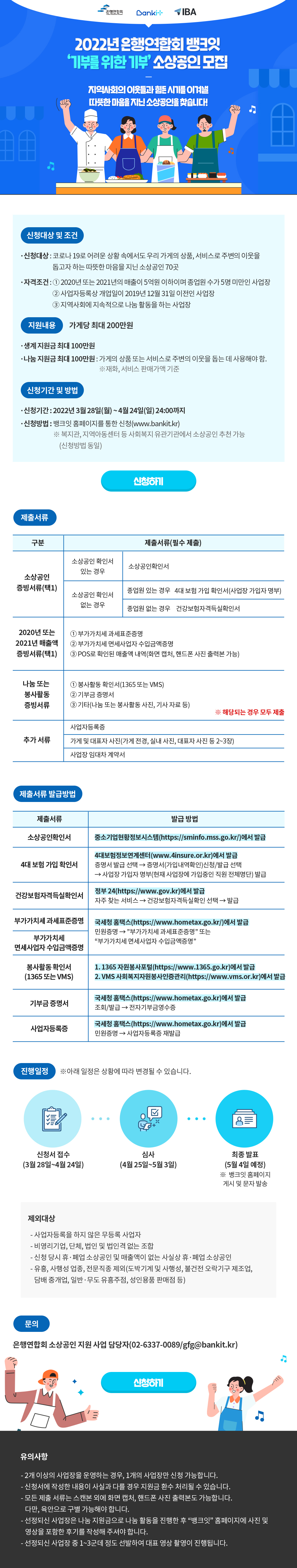 2022년 은행연합회 뱅크잇 '기부를 위한 기부' 소상공인 모집 안내