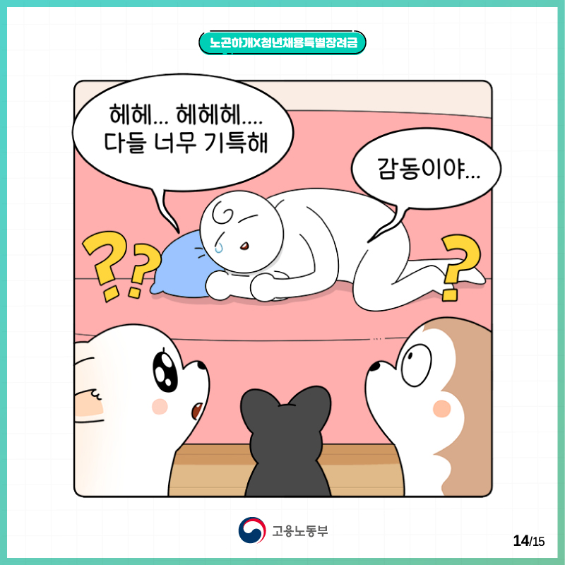 노곤하개X청년채용특별장려금 중견기업편