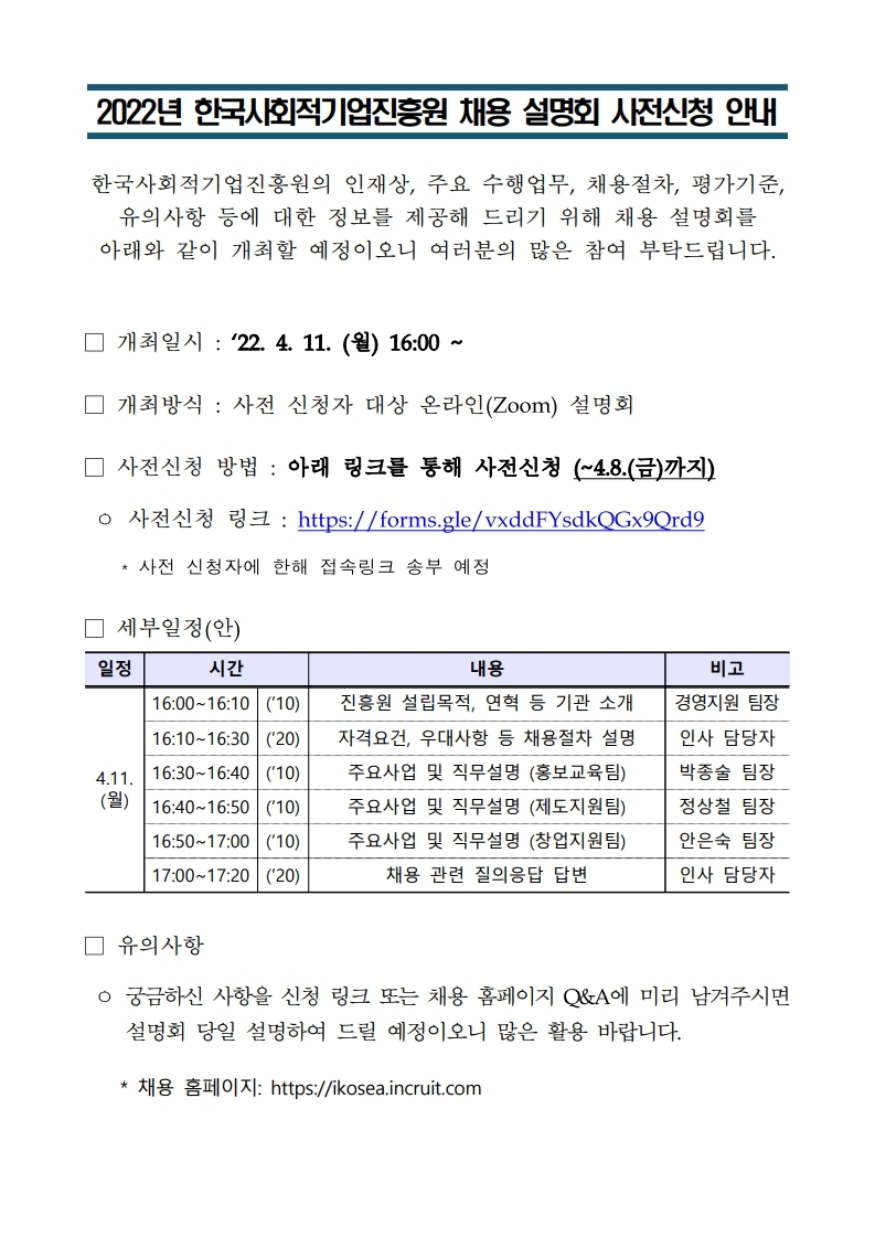 2022년 직원 채용 설명회 사전신청 안내