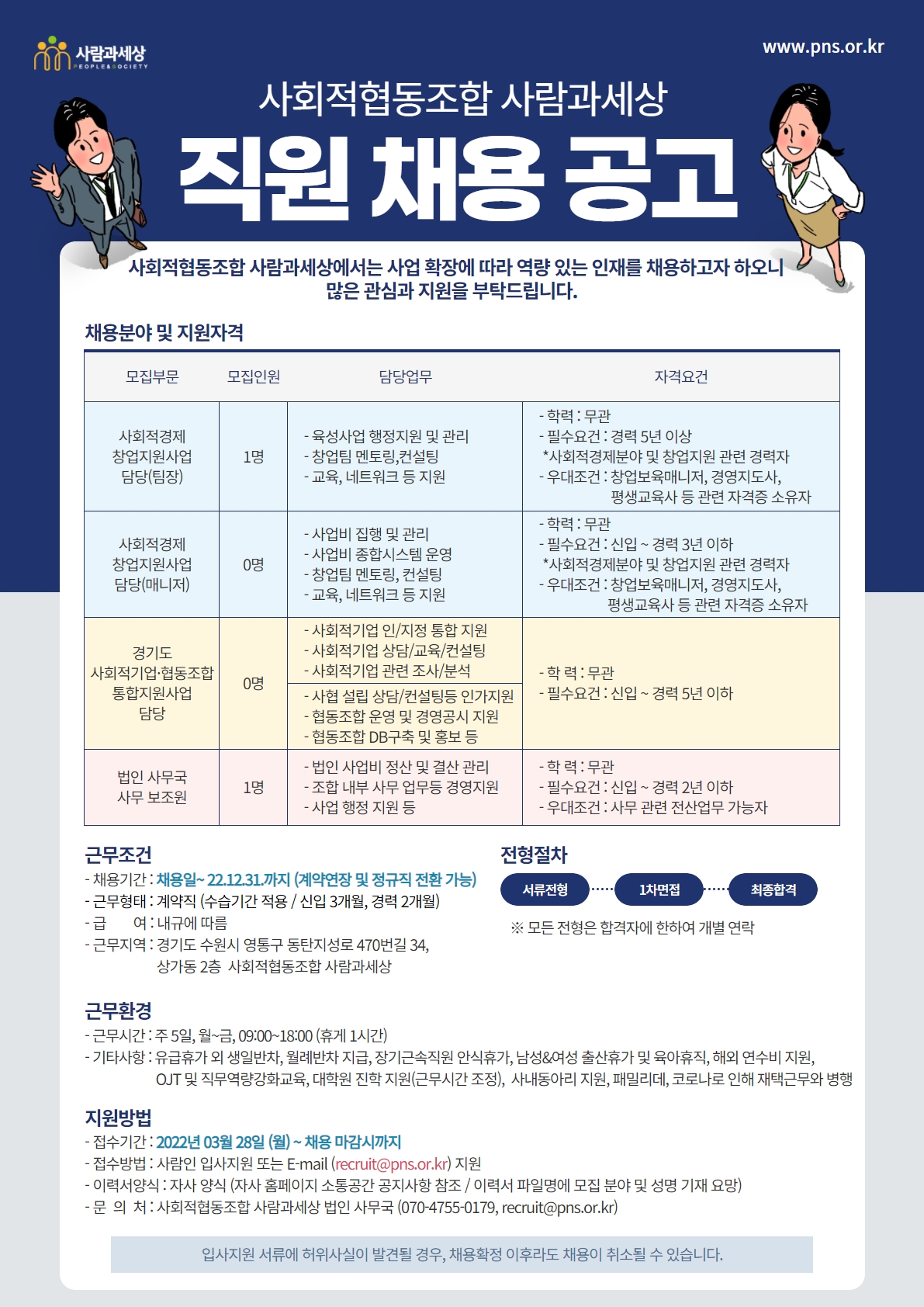 사회적협동조합 사람과세상 직원 채용 공고