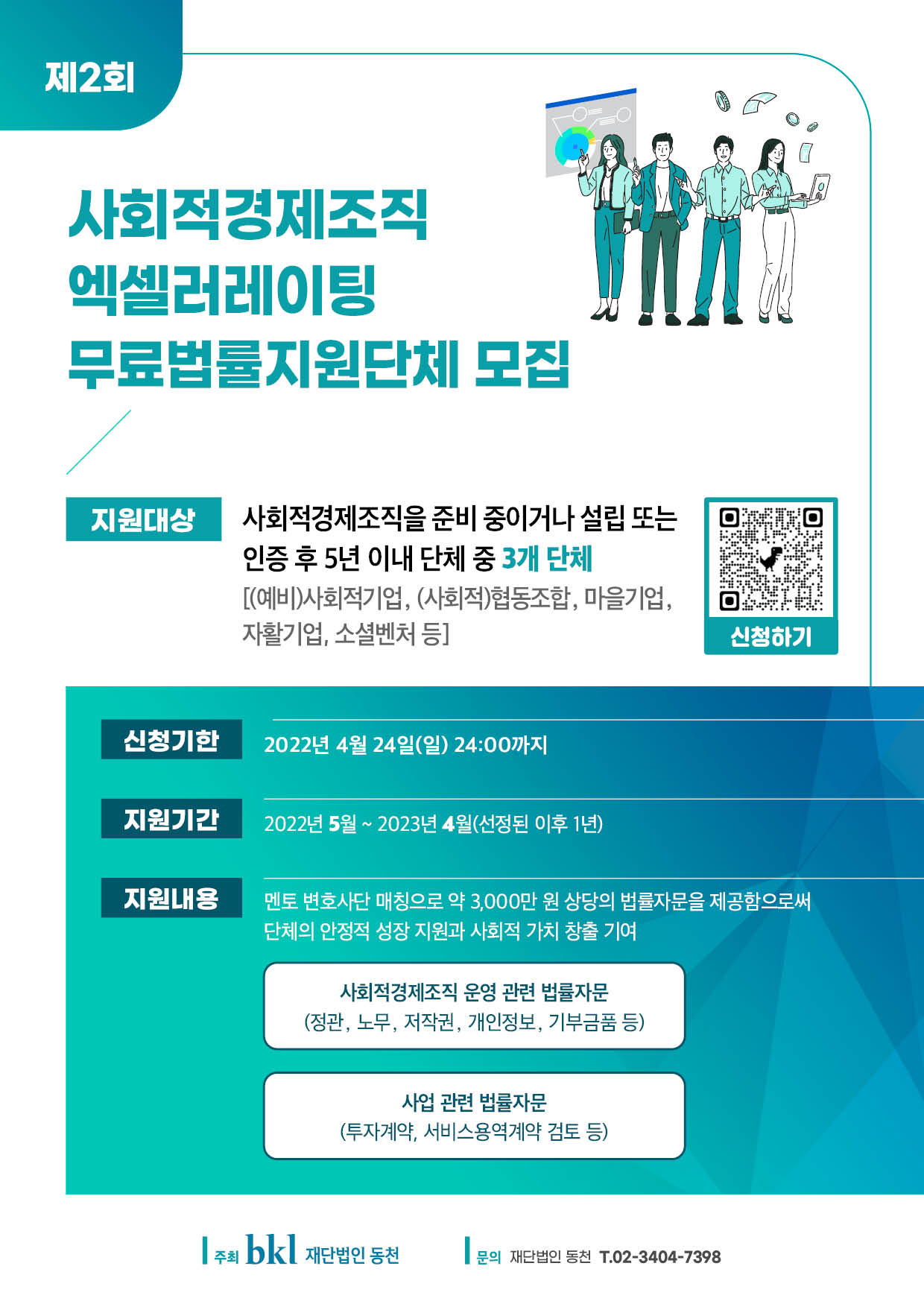 사회적경제조직 엑셀러레이팅 무료 법률지원 단체 모집