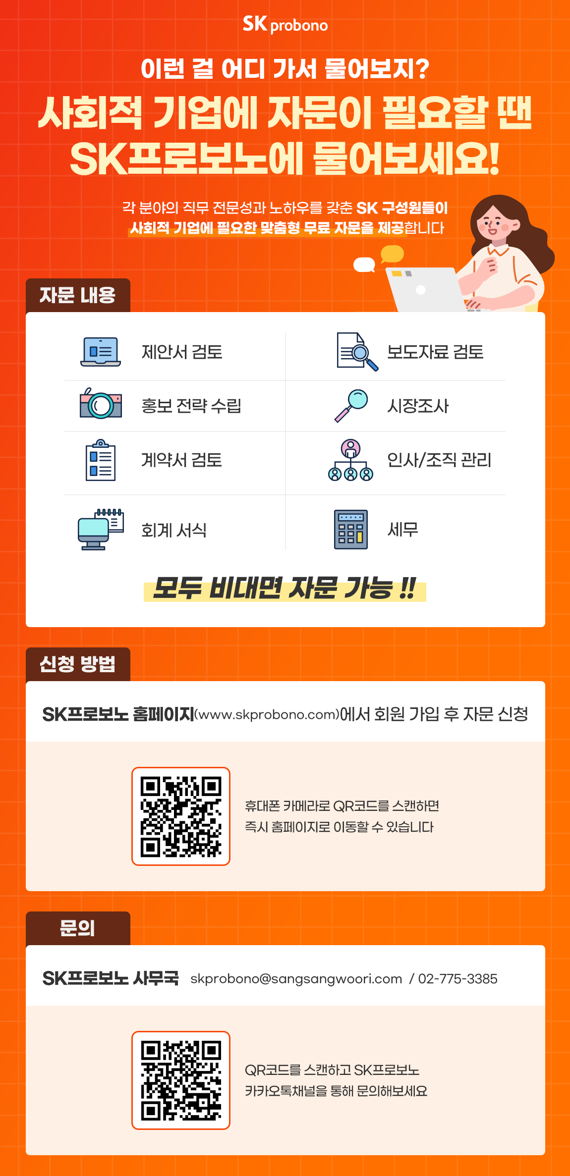 SK 프로보노 안내 및 모집 웹포스터