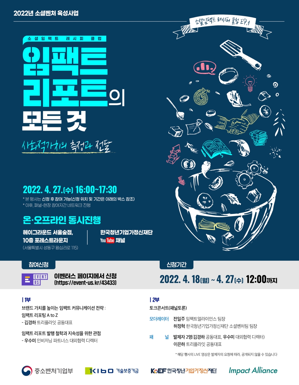 소셜임팩트 레시피 클럽 참여자 모집