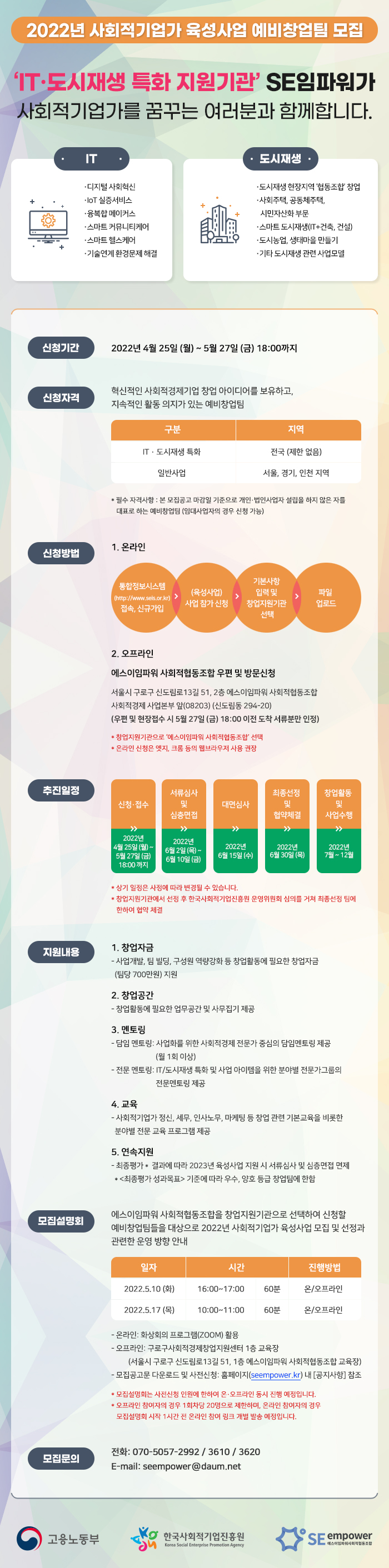 사회적기업가 육성사업 예비창업팀 모집