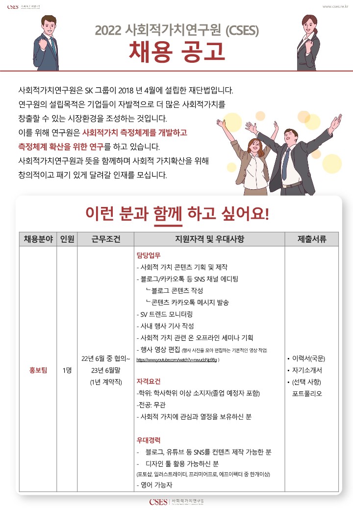 220518 사회적가치연구원 홍보팀 계약직 직원 채용