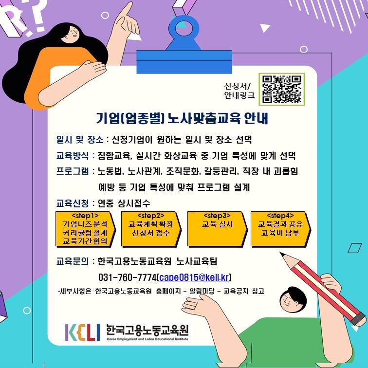 한국고용노동교육원 기업별 노사맞춤 교육 안내 