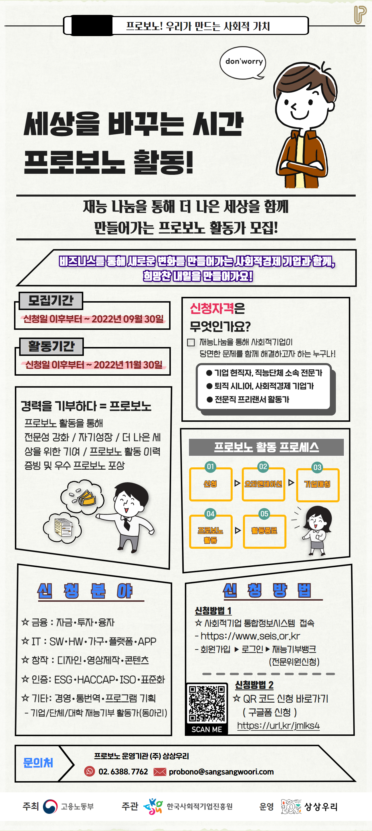 2022년 사회적경제 프로보노 활동 희망자 모집