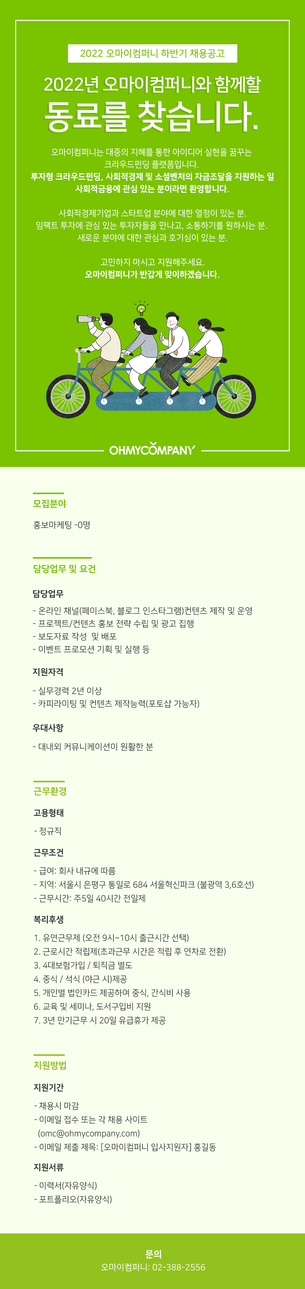 [오마이컴퍼니] 홍보마케터를 (경력 2년 이상) 모십니다(~채용 시 마감)
