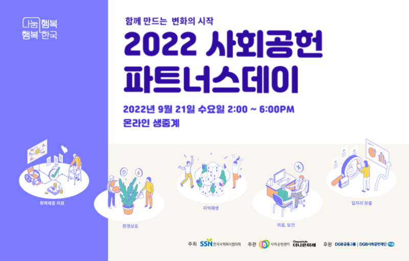 [한국사회복지협의회] 2022 사회공헌 파트너스데이 사전 참가자 모집(~09/21)