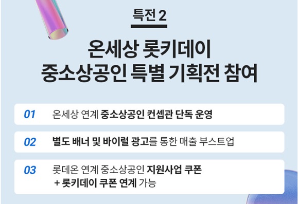 [롯데ON] 롯키데이 참여기업 모집(~10/17)