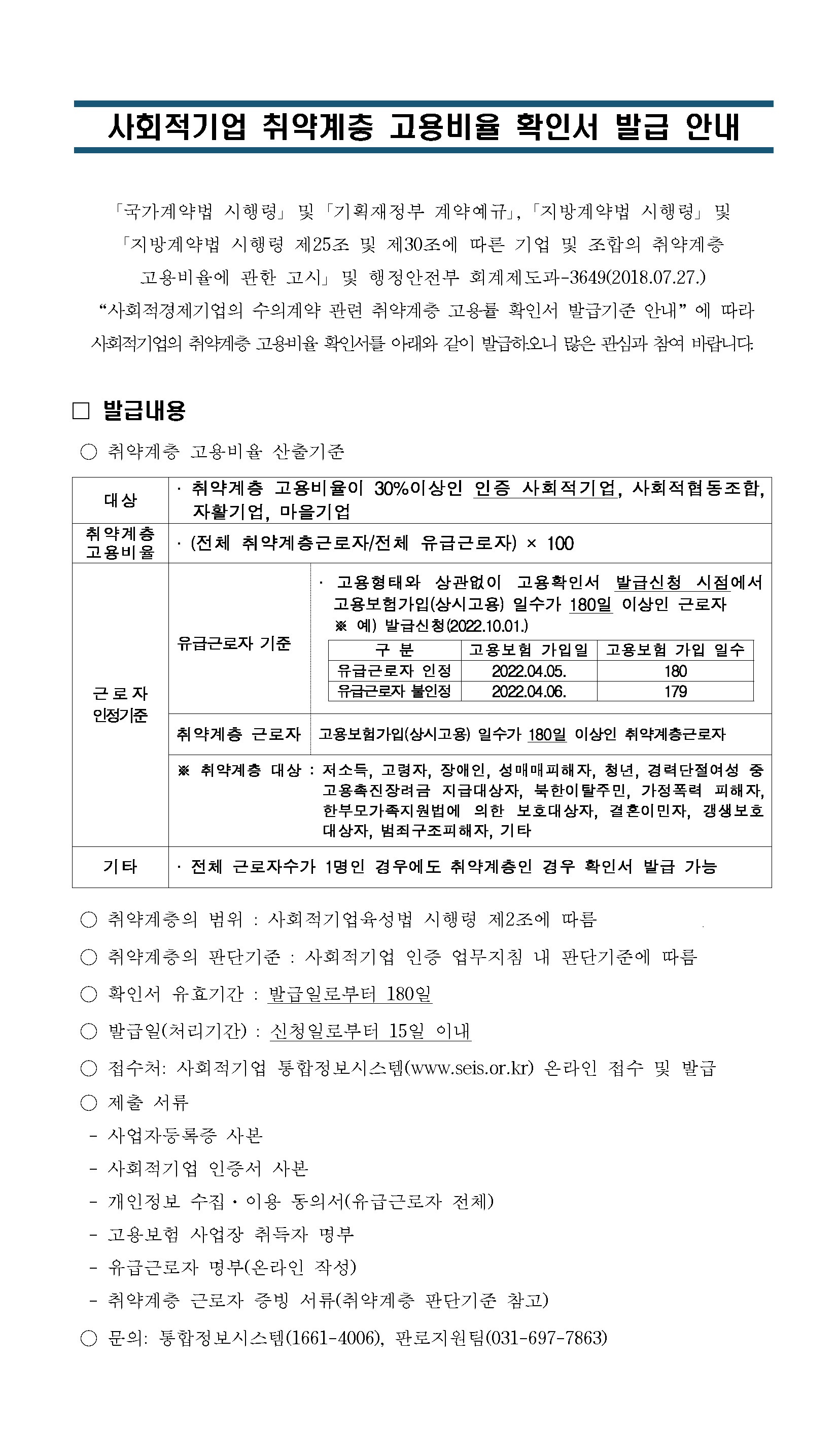 사회적기업 취약계층 고용비율 확인서 발급 안내