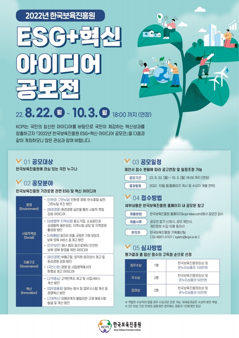 [한국보육진흥원] `22년 한국보육진흥원 ESG+혁신 아이디어 공모전 (~10/3)