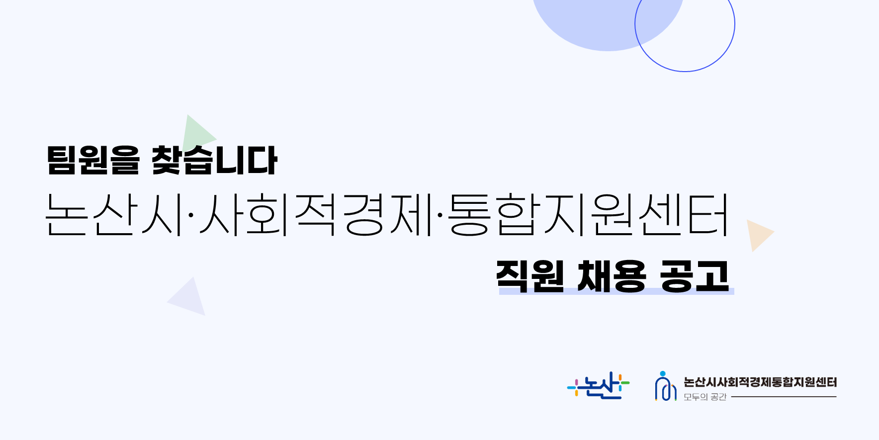 [논산시사회적경제통합지원센터] 직원 채용 공고 (~10/11)