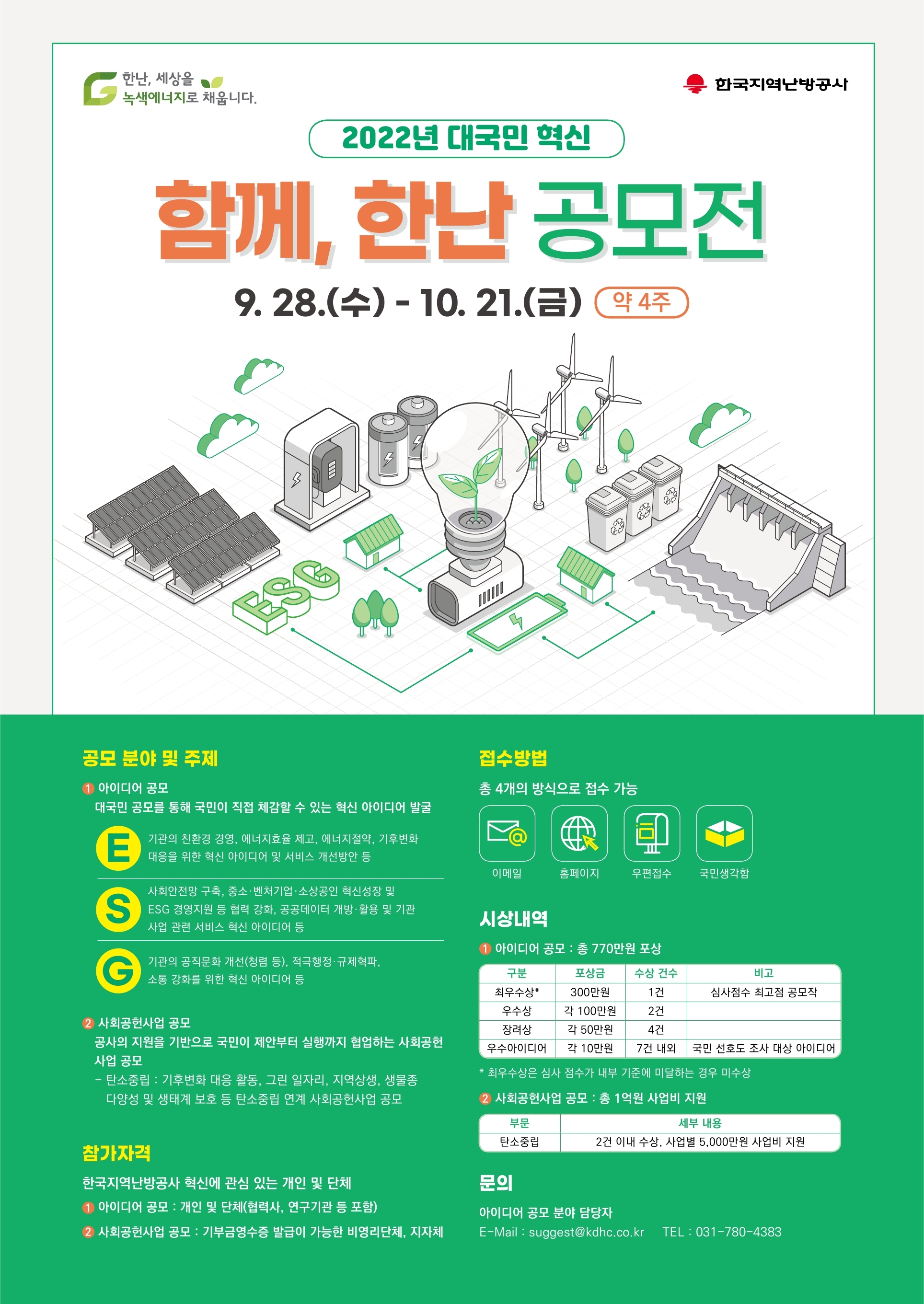 [한국지역난방공사] 2022년 함께, 한난 공모전 (~10/21)