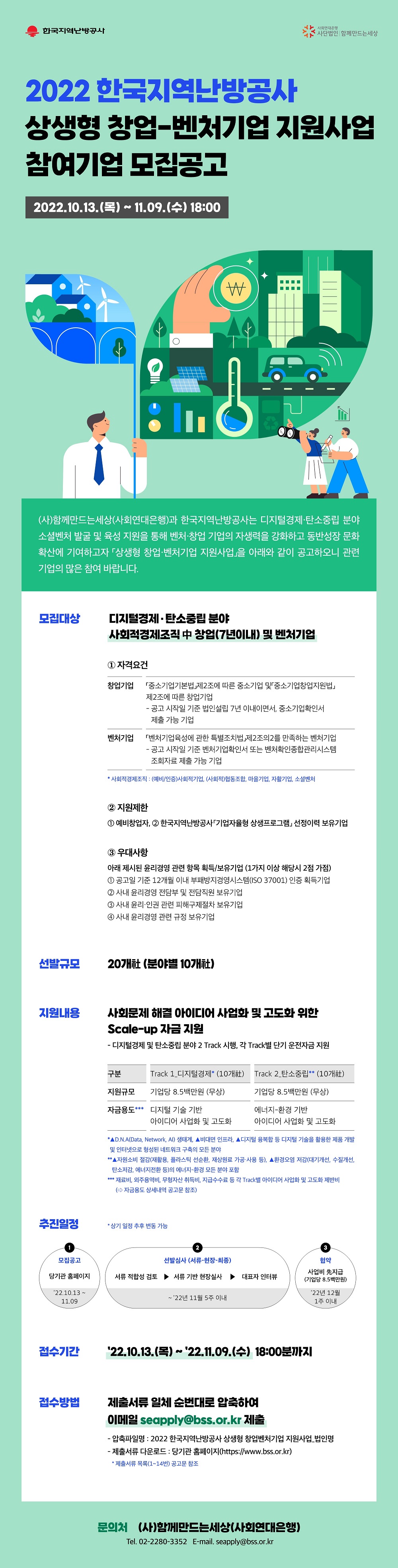 [함께만드는세상(사회연대은행)] 2022년 한국지역난방공사 상생형 창업-벤처기업 지원사업 모집 공고(~11/09)