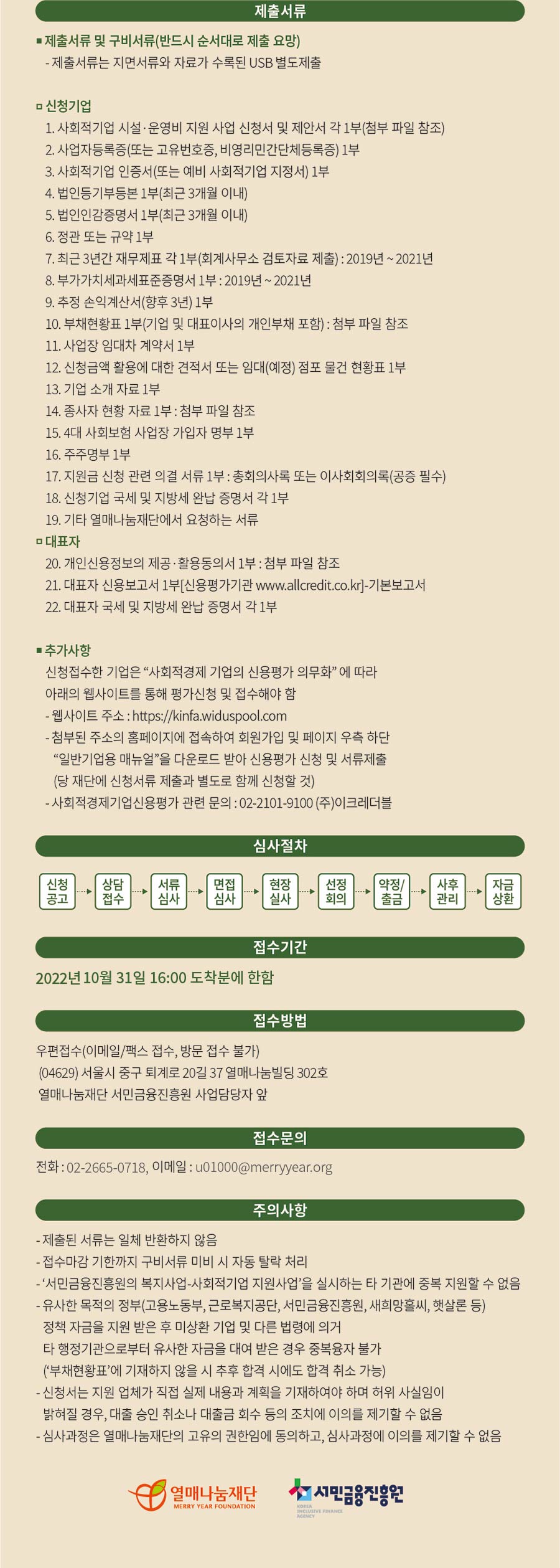 [열매나눔재단] 2022년 2차 사회적기업 시설&운영비 지원사업 참여기업 모집 (~10/31)