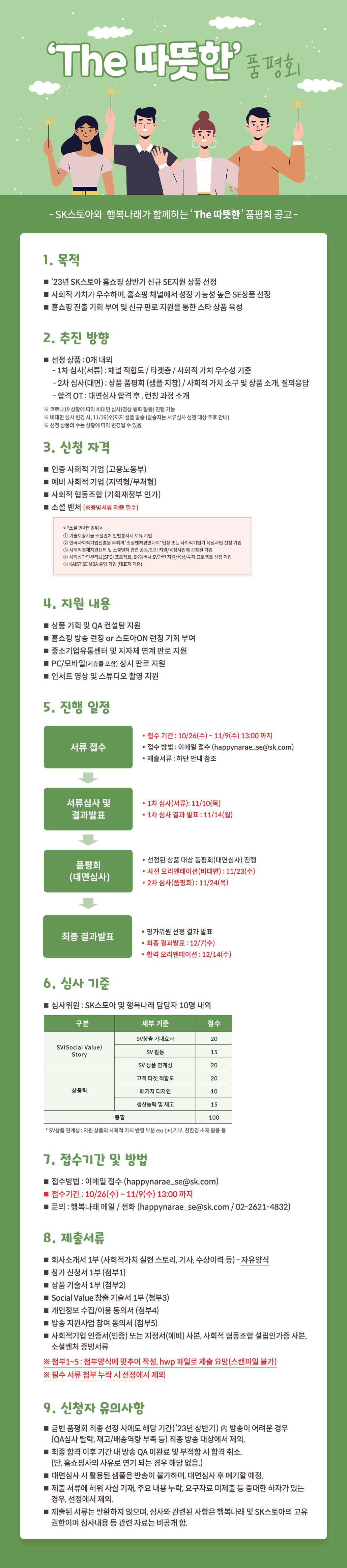 [행복나래] SK스토아 '23년 상반기 방송상품 선정 품평회('THE따뜻한' 품평회) 공고 (~11/9)