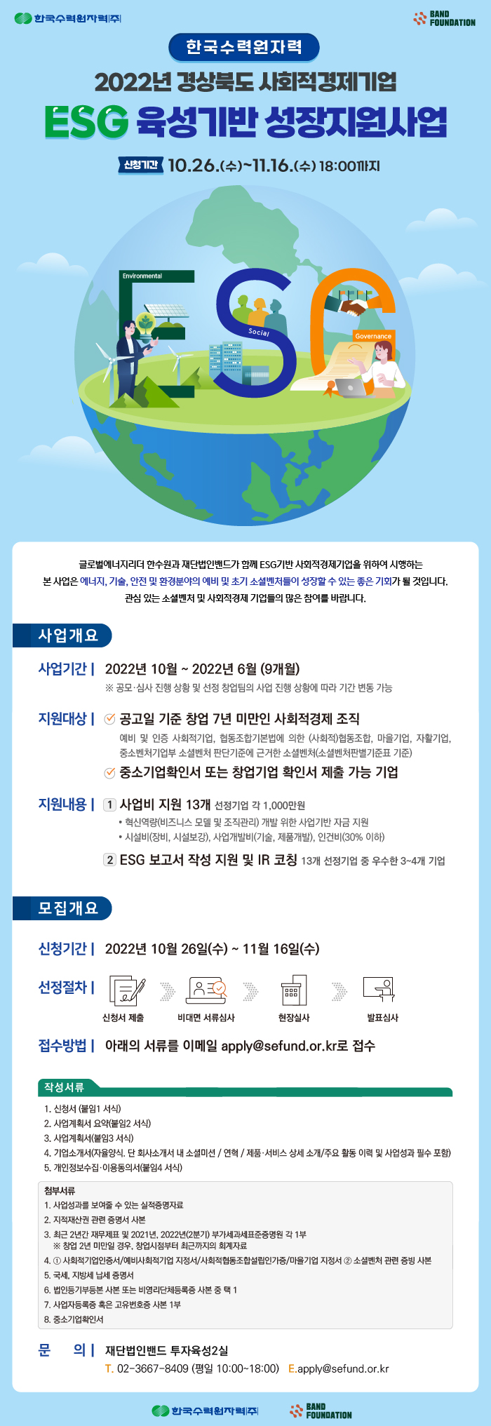 [재단법인밴드] 경북 사회적경제기업 ESG육성 기반 성장지원사업 참여기업 모집 (~11/16)