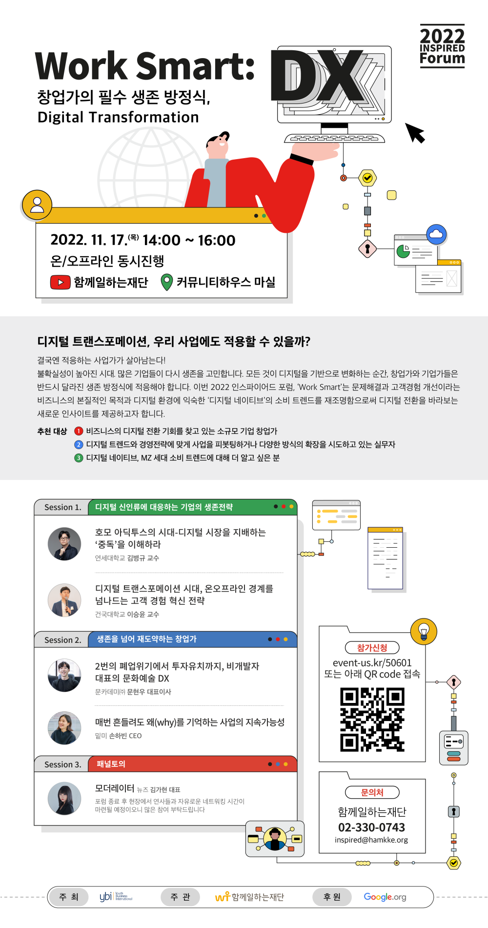 [함께일하는재단] 2022 Inspired Forum "Work Smart: 창업가의 필수 생존 방정식, DX" 사전 등록 모집 (~11/17)