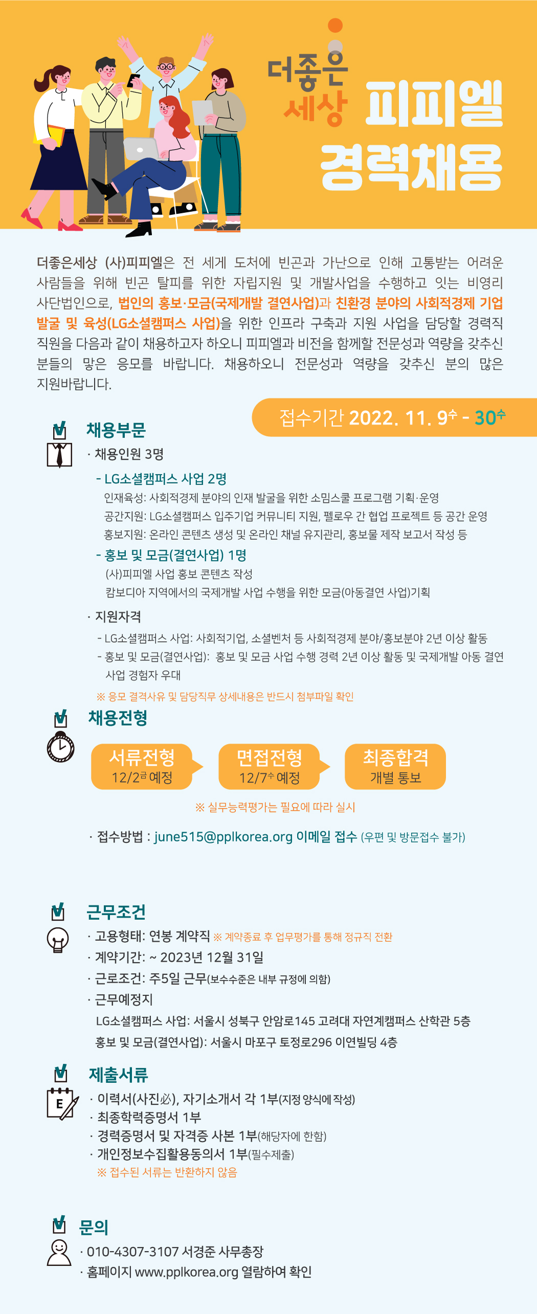 [사단법인피피엘] 경력직 실무자 모집 (~11/30)