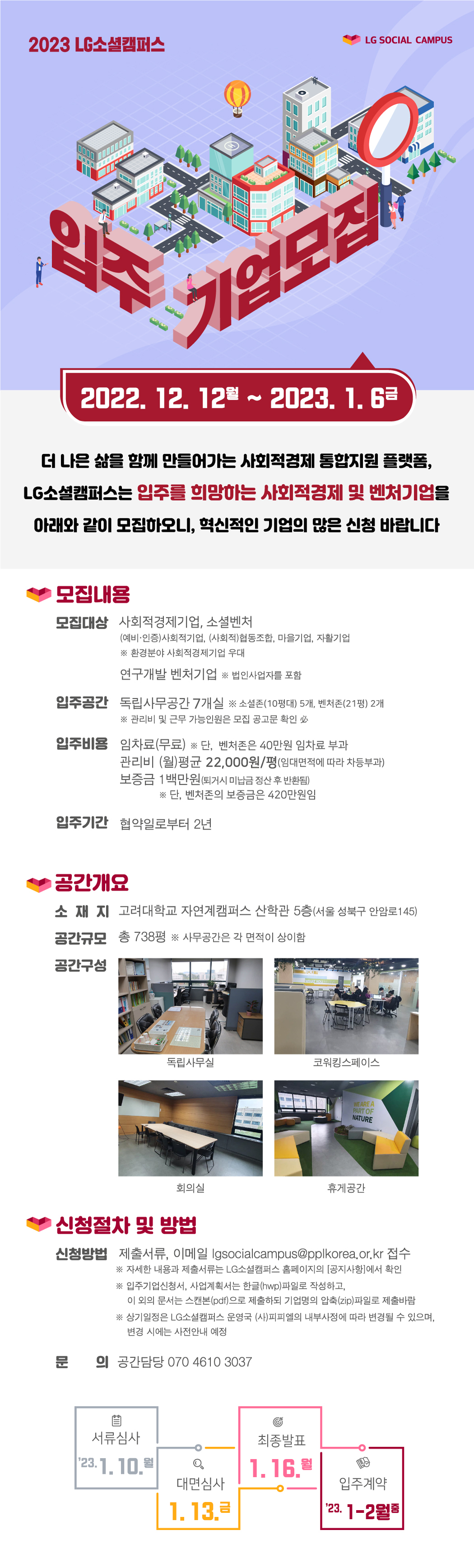 [LG소셜캠퍼스] LG소셜캠퍼스 2023년 상반기 입주기업 정기모집 (~23/1/6)