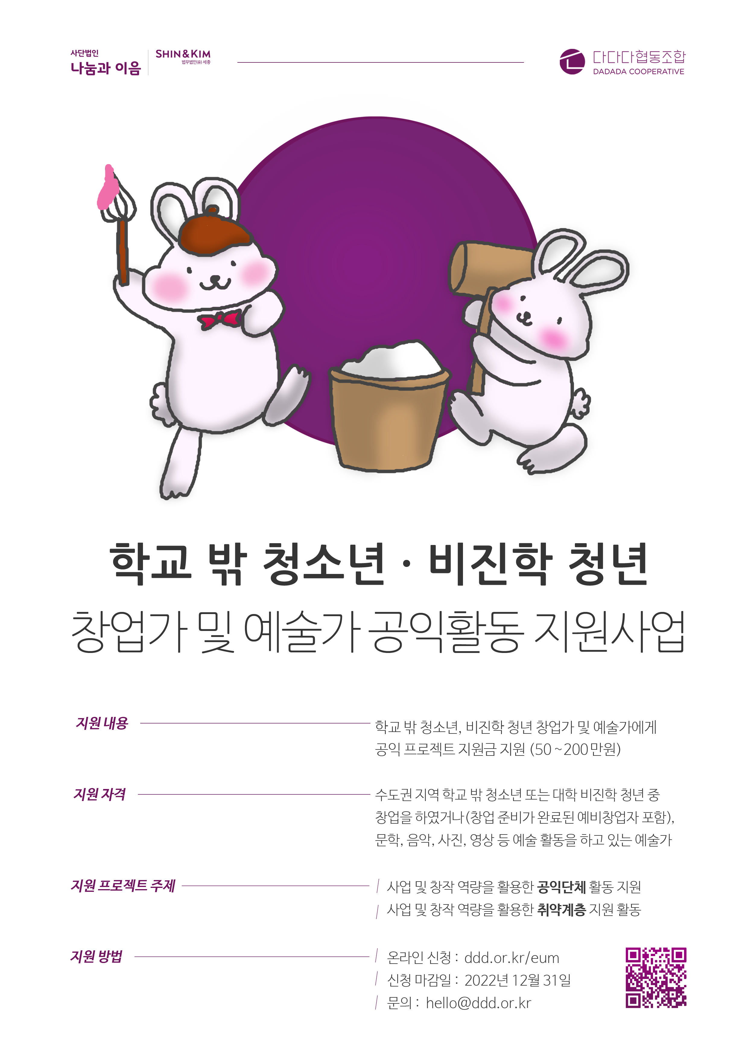 [다다다협동조합] 학교 밖 청소년·비진학 청년 창업가 및 예술가 공익활동 지원사업 (~12/31)