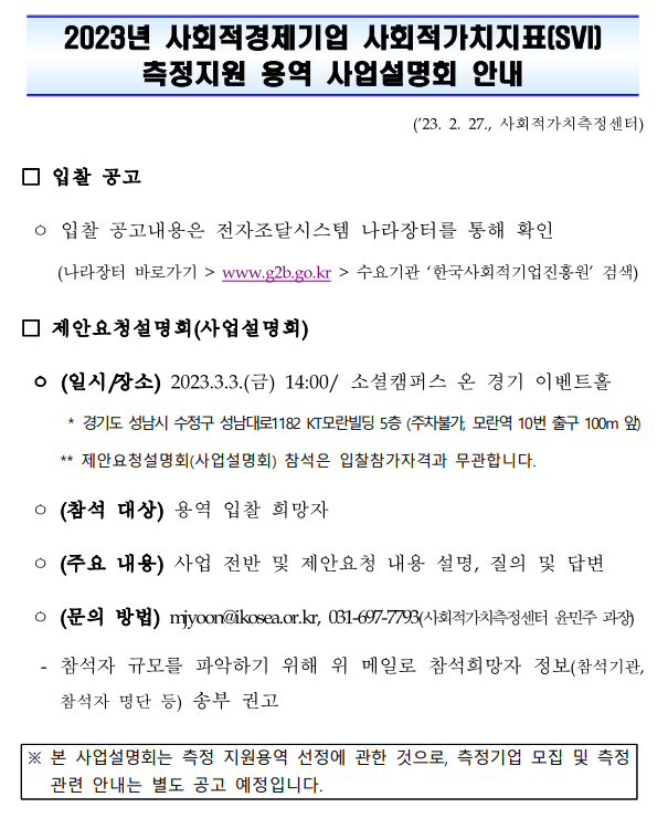 [안내] 2023년 사회적경제기업 사회적가치지표(SVI) 측정지원 용역 공고 및 사업설명회(3.3.(금)) 안내