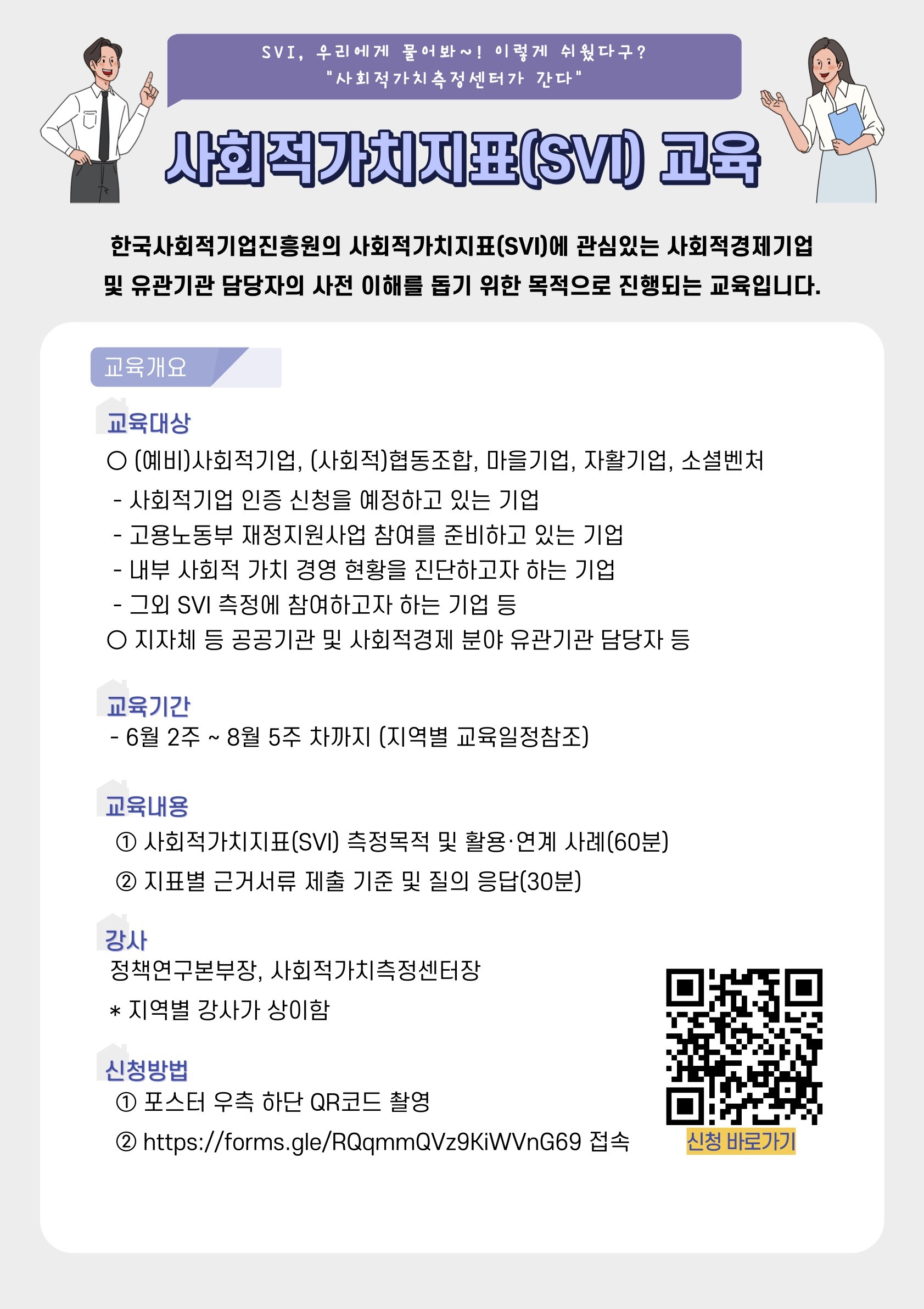 안녕하세요.  한국사회적기업진흥원 사회적가치측정센터 교육 용역을 진행하고 있는 "협동조합 소셜랩" 입니다.     한국사회적기업진흥원에서는 매년 사회적가치지표(SVI)를 통해   사회적경제기업의 사회적 성과를 측정 하여 객관적인 평가결과를 도출하고,  사회적 가치 확산과 우수 기업 발굴·포상 등을 통한 사회적 성과 향상 지원을 하고 있습니다     사회적가치측정센터에서 직접 사회적가치지표(SVI)의 이해와 SVI측정과정에 대해 궁금했던 부분을 가장 정확하게 설명해드립니다.  사회적경제기업들의 많은 관심과 참여 바랍니다.  가장 첫 번째로, 6/9 (금요일) 오후2시 소셜캠퍼스온 서울2센터에서 개최하오니 많은 신청 바랍니다!      교육신청 바로가기 : https://forms.gle/fEGgN1jUqMy7UQeq8 