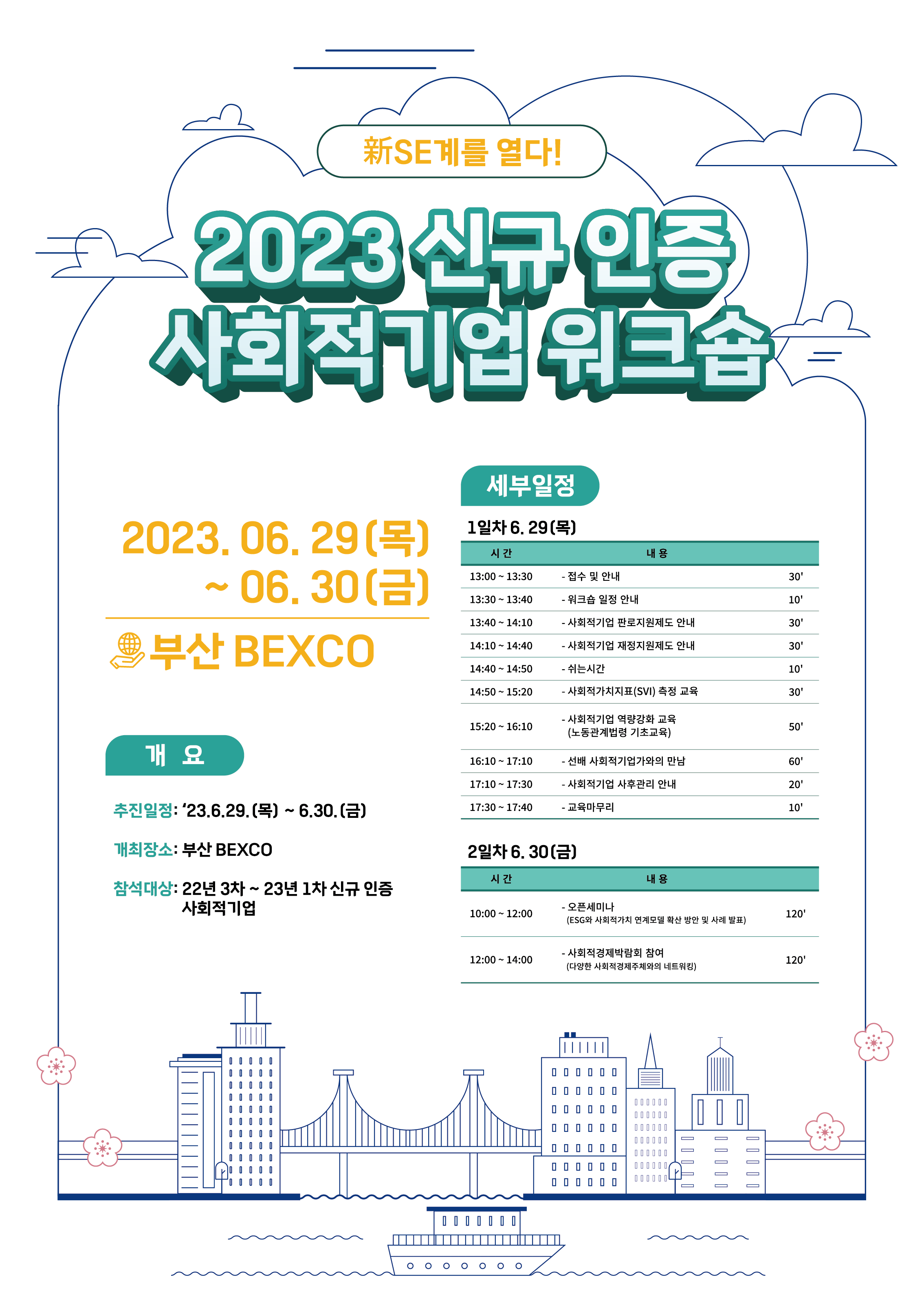 2023 신규 인증 사회적기업 워크숍 참여기업 모집