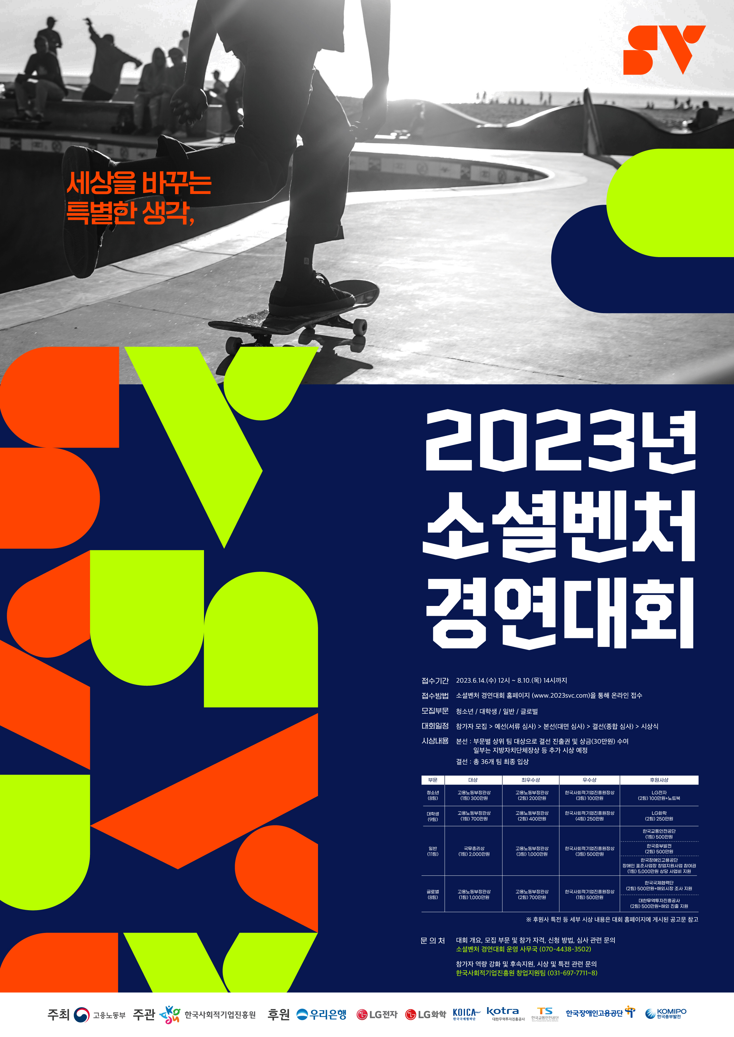 2023년 소셜벤처 경연대회 포스터