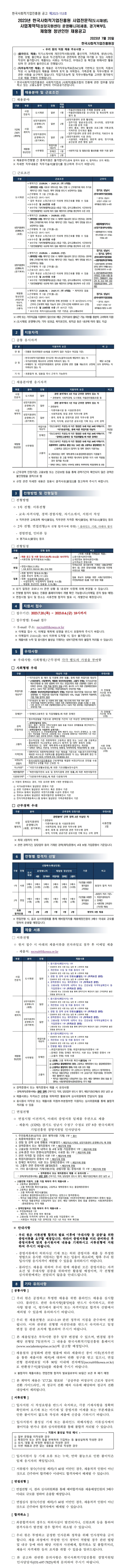 2023년 한국사회적기업진흥원 사업전문직(도시재생), 사업계약직(성장지원센터 운영매니저(세종, 경기북부)), 체험형 청년인턴 채용공고