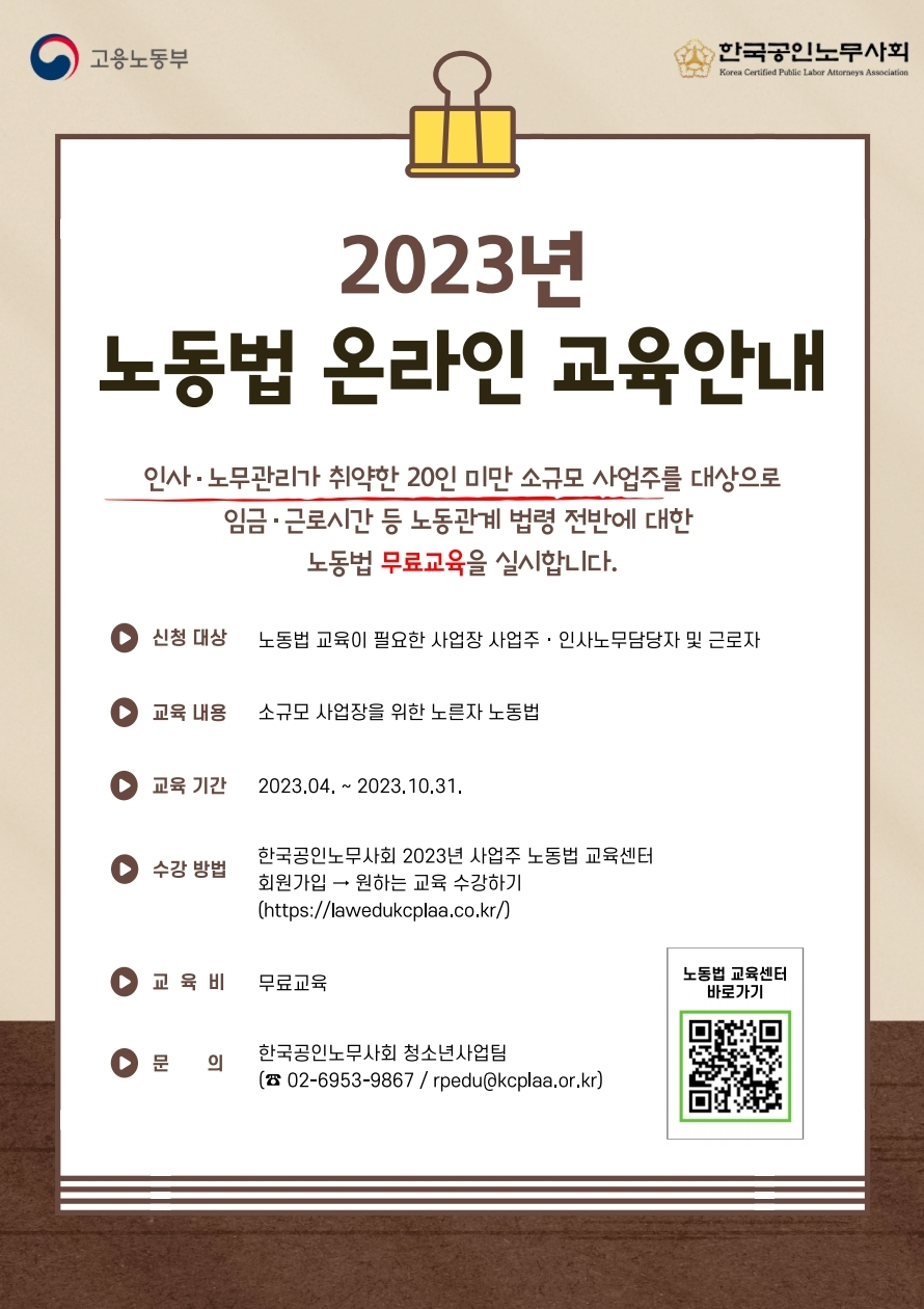 2023년 노동법 온라인 교육안내 포스터