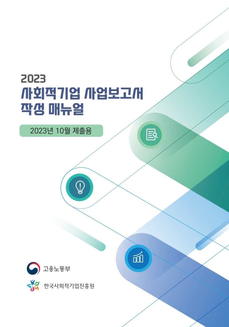 2023년 10월 제출용 사업보고서 작성 매뉴얼 표지