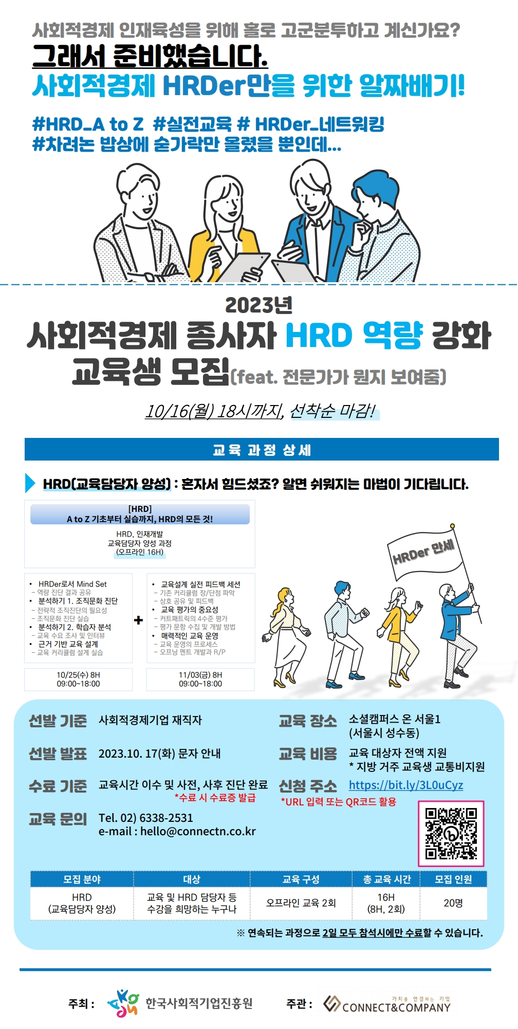 사회적경제 종사자 HRD 역량 강화 교육생 모집 