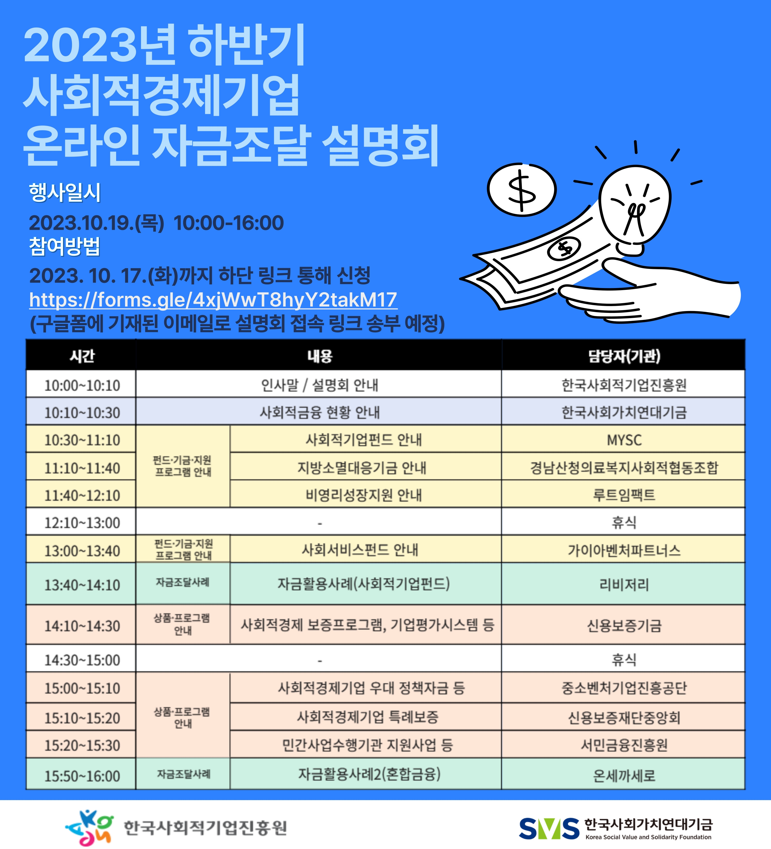 2023년 하반기 사회적경제기업 온라인 자금조달 설명회 포스터