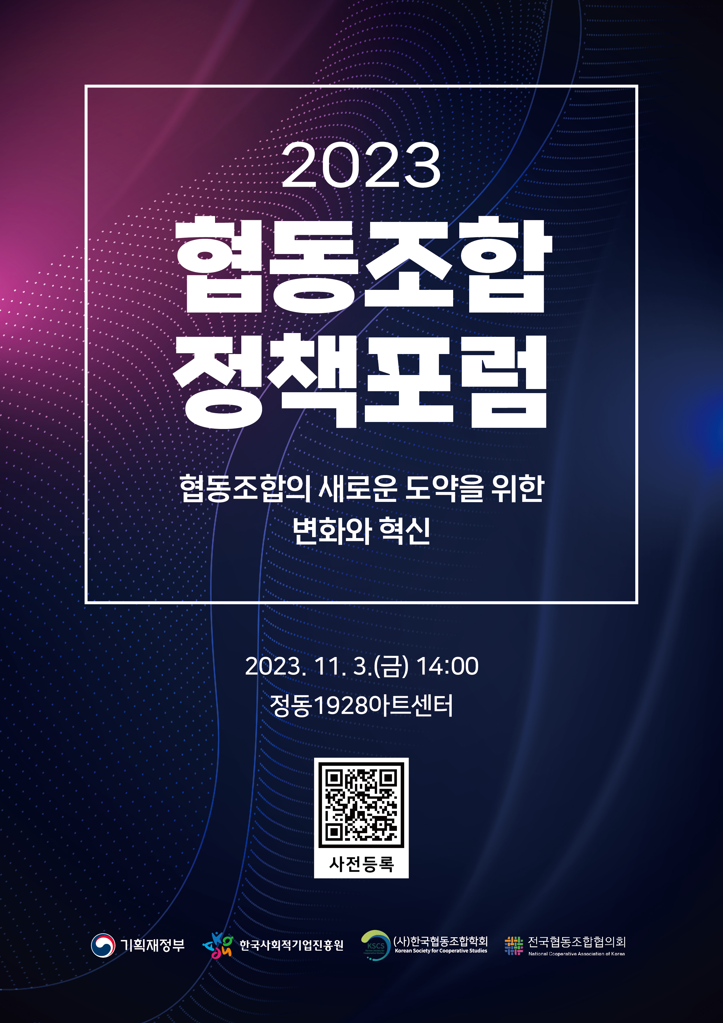 협동조합 정책포럼