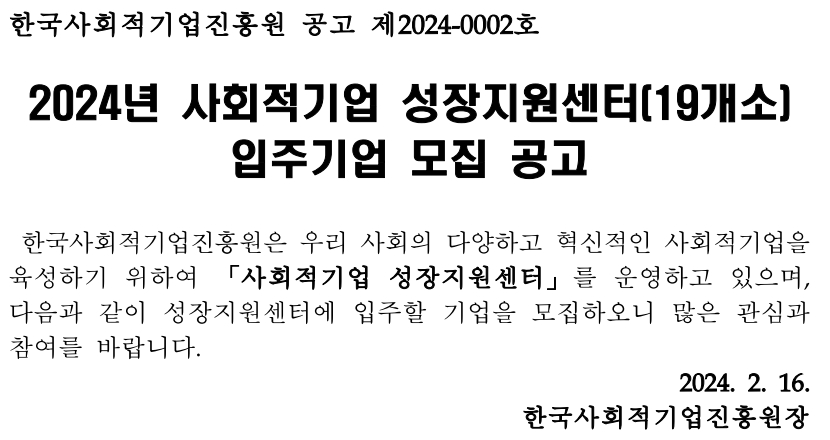 2024년 사회적기업 성장지원센터(19개소) 입주기업 모집 공고