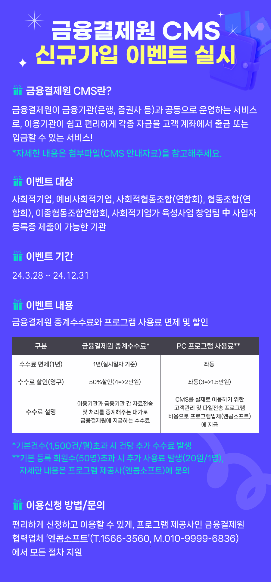 금융결제원 사회적경제기업 CMS 이용 할인 혜택 안내 