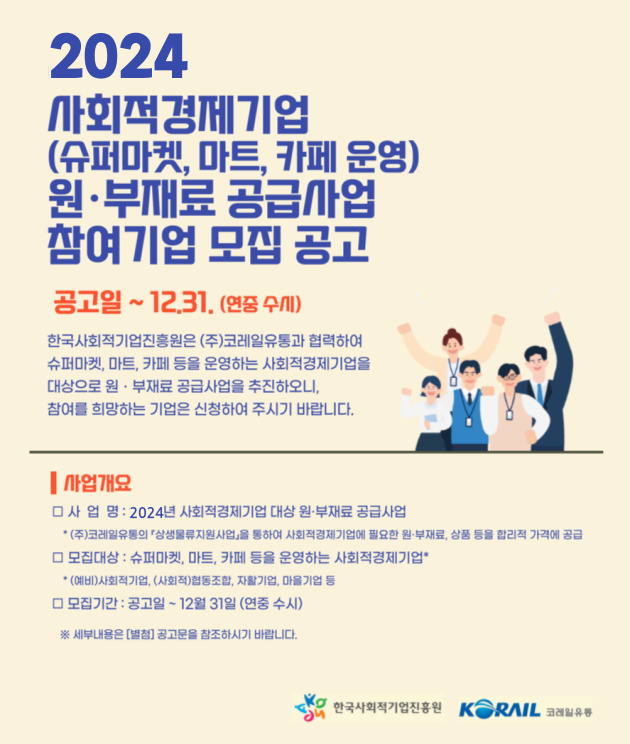 2024년 (주)코레일유통 사회적경제기업 대상 원재료 공급사업 참여기업 모집 공고(~12.31.(화))