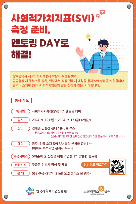 [광주통합센터] 사회적가치지표(SVI) 멘토링 DAY 안내(9.12(목)~9.13(금))