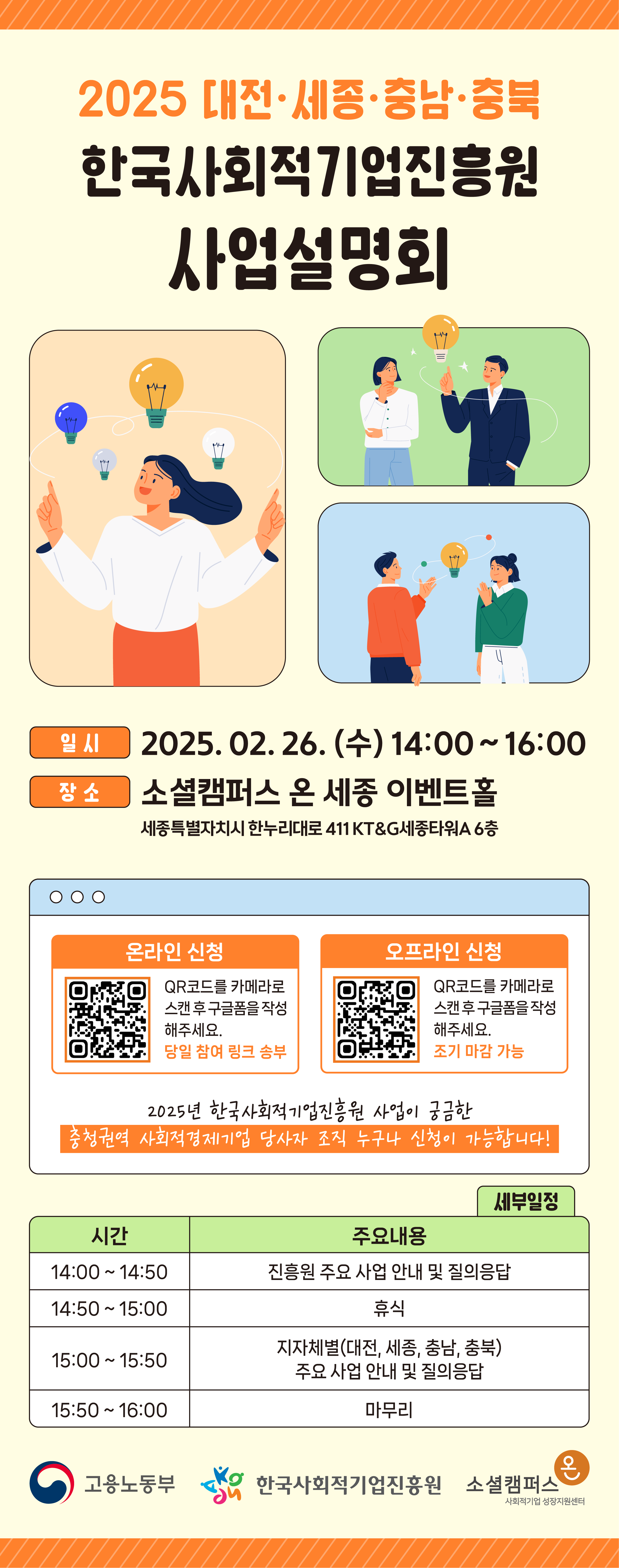 [세종통합센터] 2025년 충청권역 사업설명회(2/26(수) 14:00) 안내