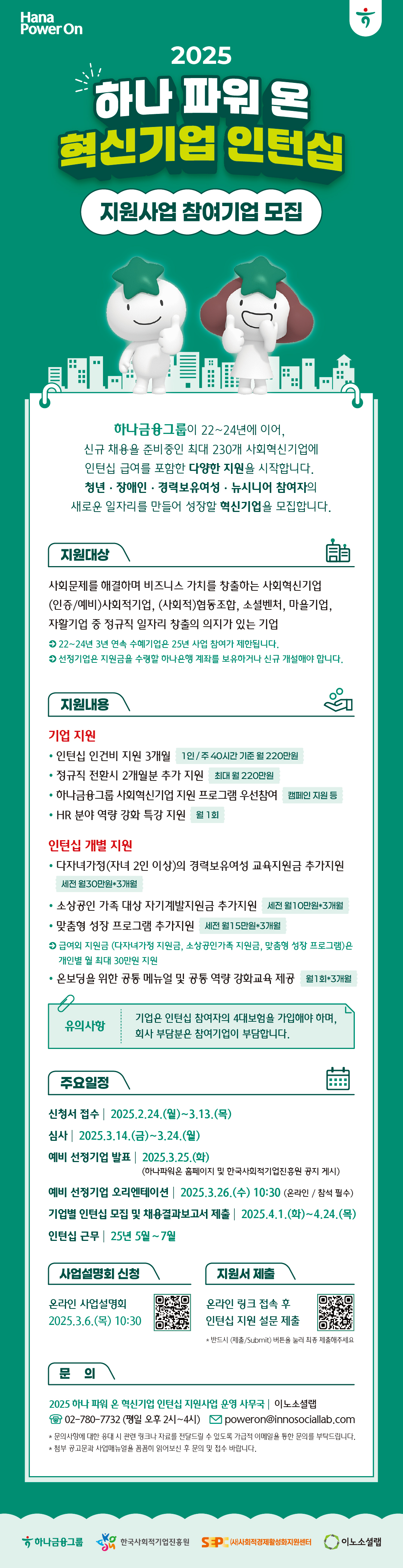 [하나금융그룹] 2025년 하나 파워 온 혁신기업 인턴십 참여기업 모집(~25.3.13(목))