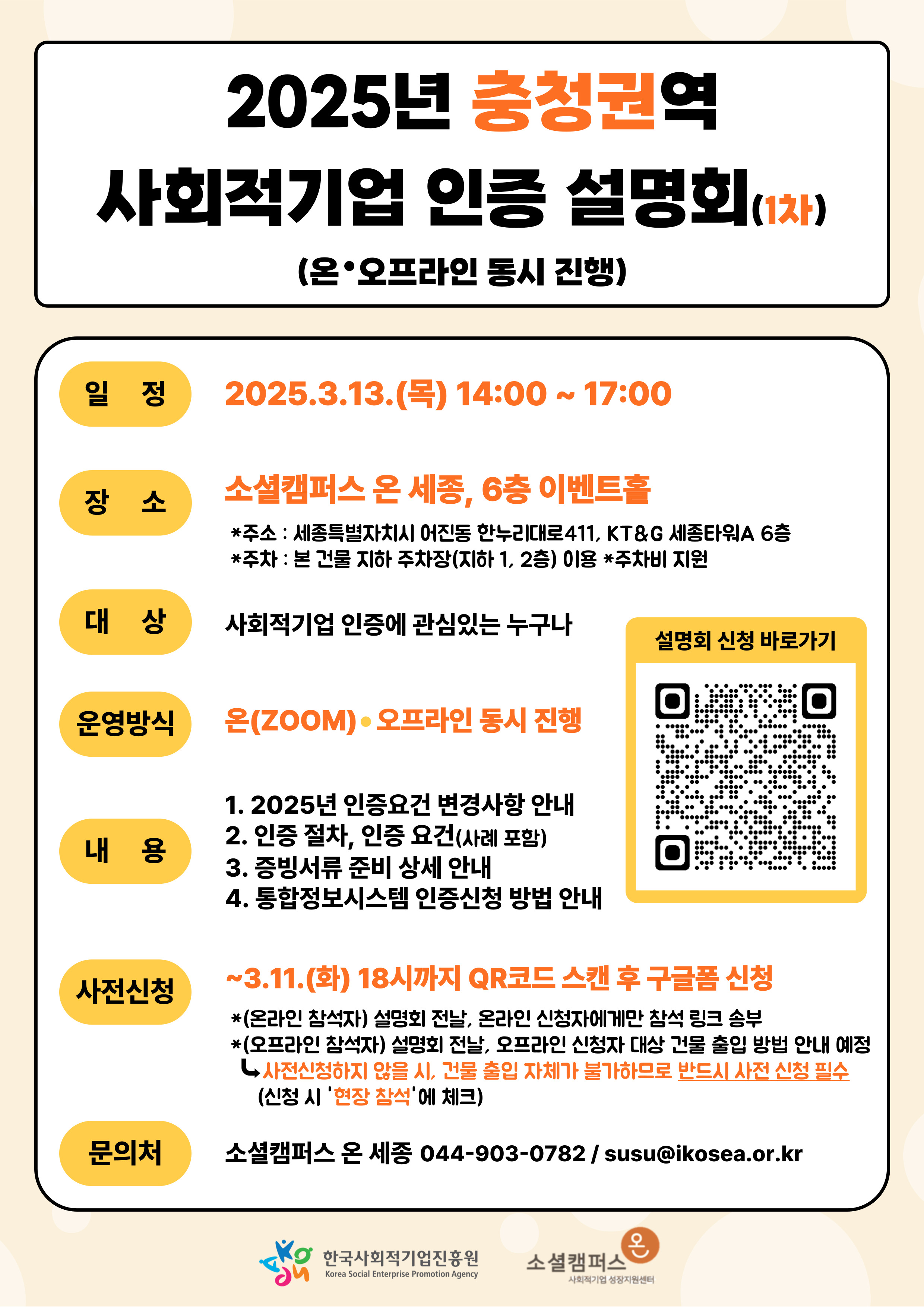 [세종통합센터] 2025년 충청권 사회적기업 인증 설명회(3.13.(목) 14시, 소셜캠퍼스 온 세종, 온오프라인 동시진행)
