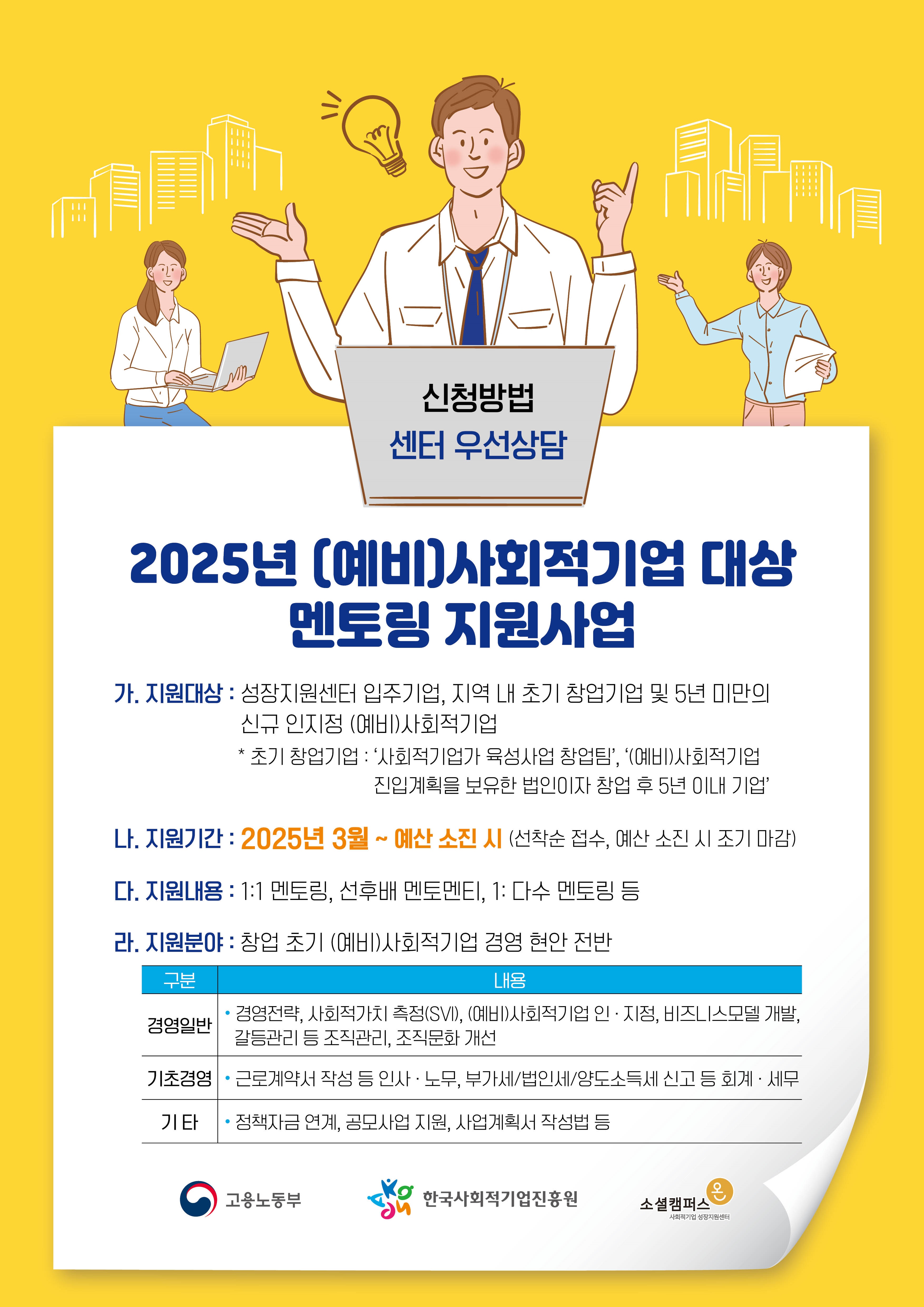 [사회적기업 성장지원센터] 2025년 (예비)사회적기업 대상 멘토링 지원사업