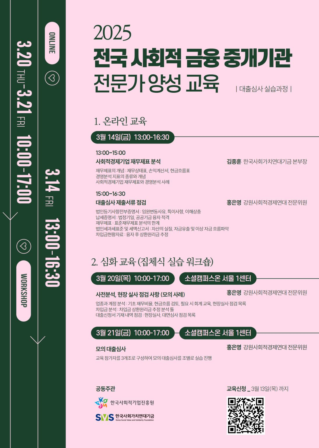 [성장지원팀] 2025 전국 사회적 금융 중개기관 전문가 양성 교육 신청 안내