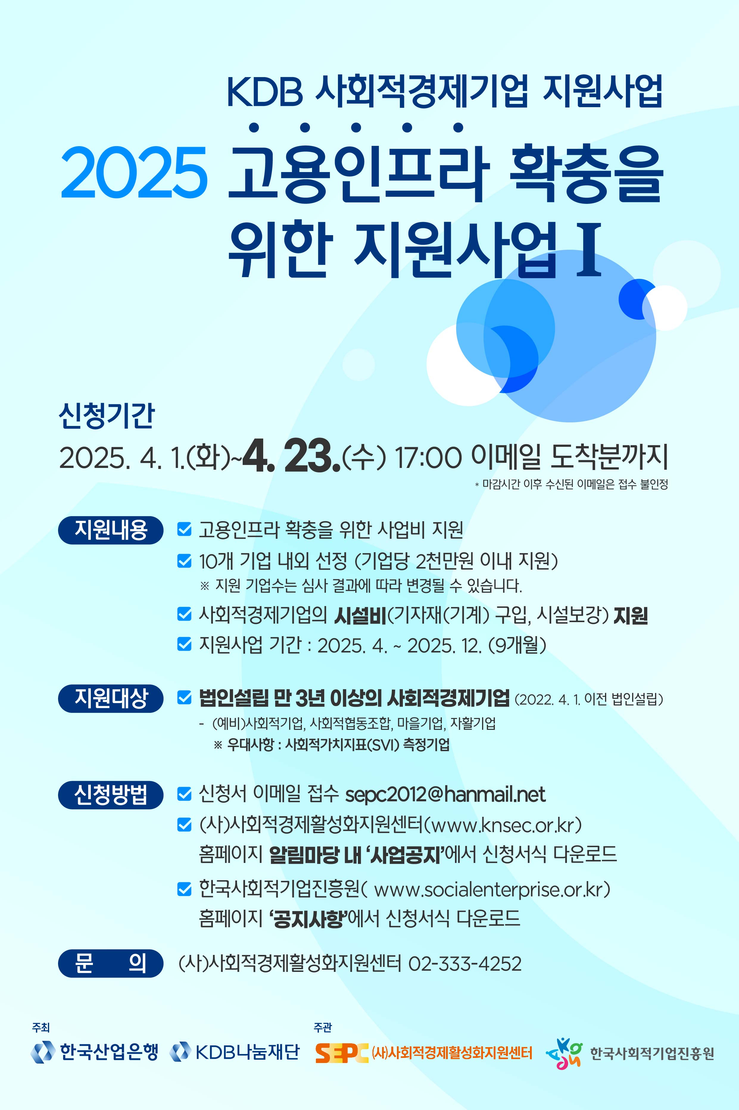 [KDB나눔재단] 25년 KDB 사회적경제기업 지원사업_고용인프라 확충을 위한 지원사업Ⅰ(~4.23.(수). 17시)