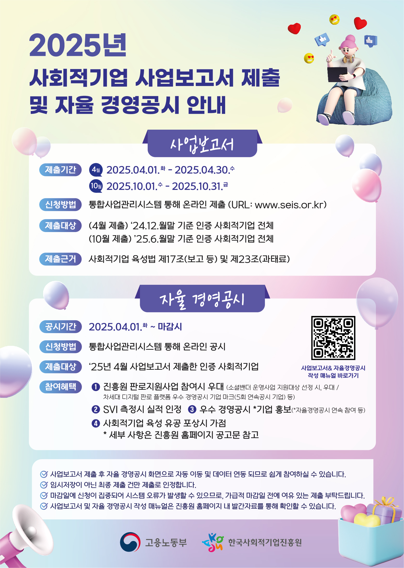 「2025년 사회적기업 자율 경영공시」참여기업 모집 공고
