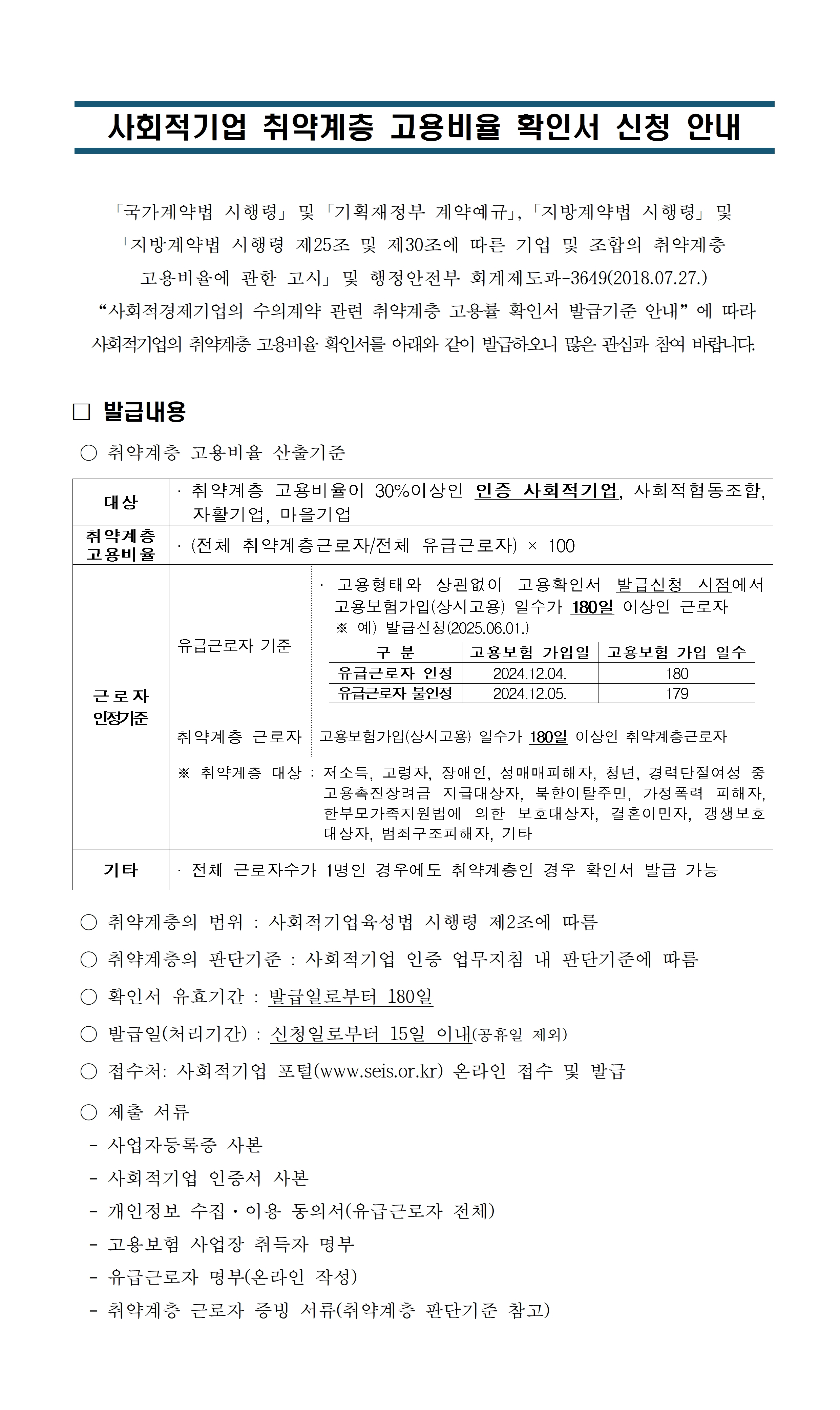 사회적기업 취약계층 고용비율 확인서 신청 안내