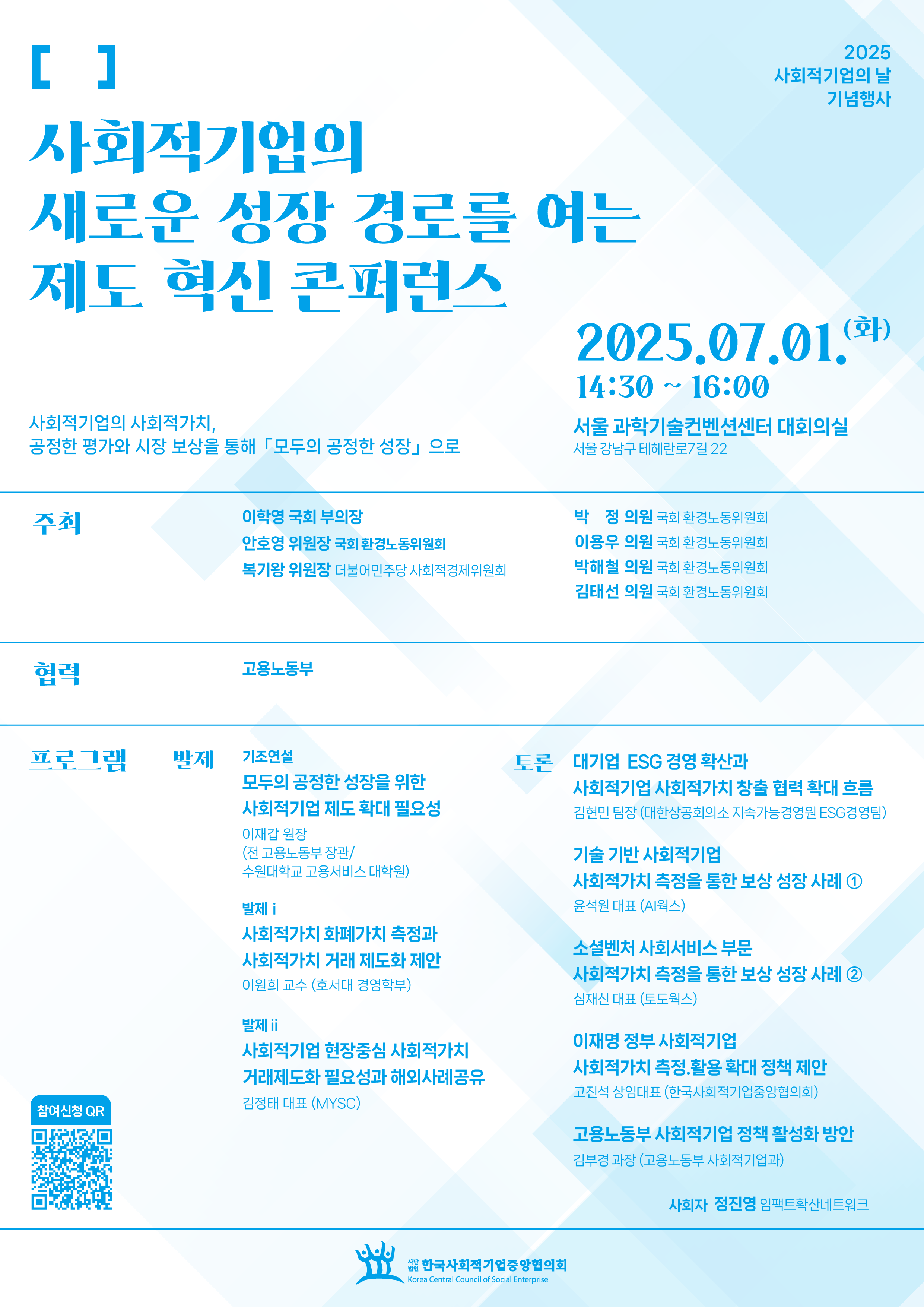 사회적기업의 새로운 성장 경로를 여는 제도 혁신 콘퍼런스(7.1.(화))