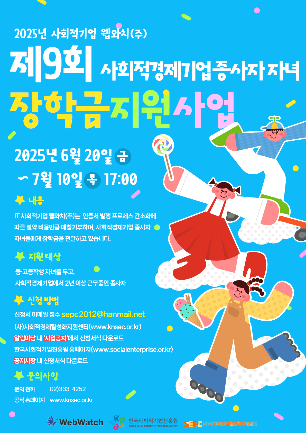 25년 웹와치(주) 제9회 사회적경제기업 종사자 자녀 장학금 지원사업 안내(~7.10.(목) 17시)